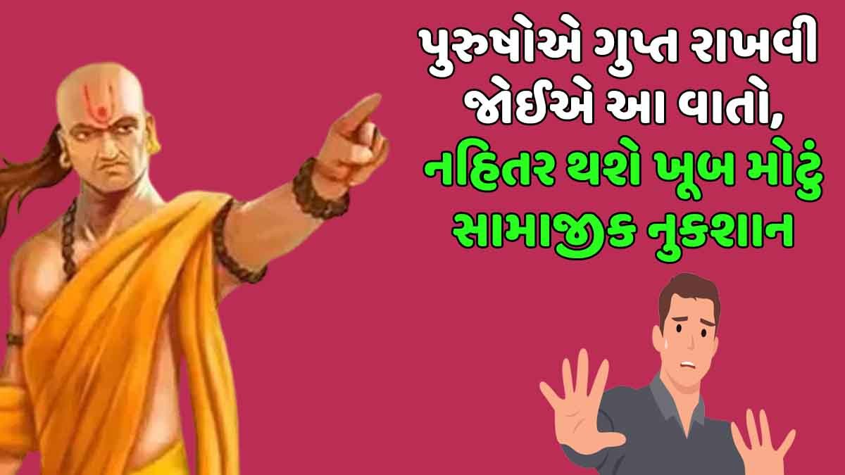 પુરુષોએ ગુપ્ત રાખવી જોઈએ આ વાતો