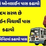 GSRTC Online Bus Pass : એક્દમ સરળ છે ઓનલાઇન વિધાર્થી પાસ કઢાવો, વાંચો વિગતે