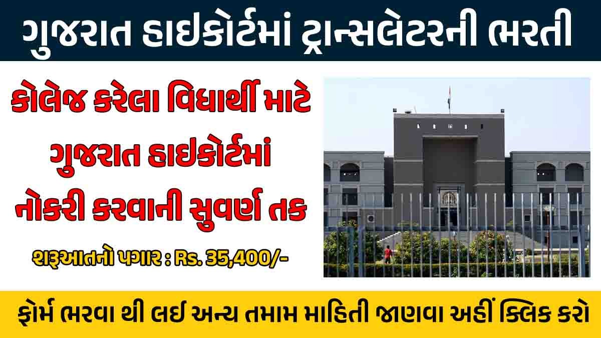 Gujarat High Court Recruitment 2024