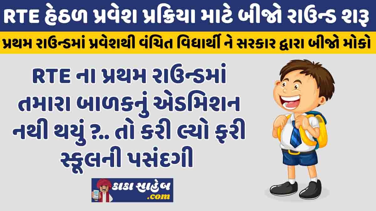 RTE Gujarat Admission 2024