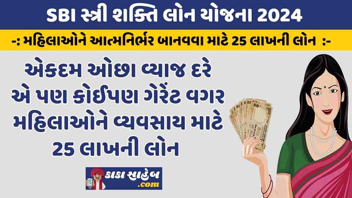 SBI Stree Shakti Yojana 2024