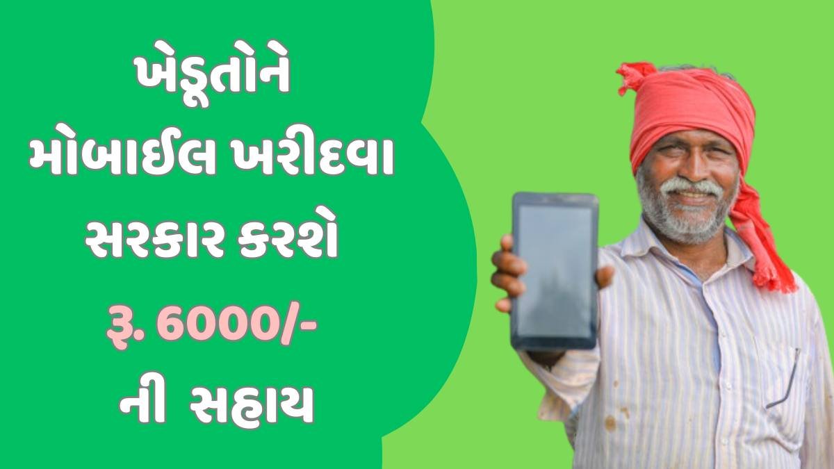 SmartPhone Sahay Yojana 2024