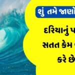 મૂંઝવણ : દરિયાનું પાણી સતત કેમ વહ્યા કરે છે?