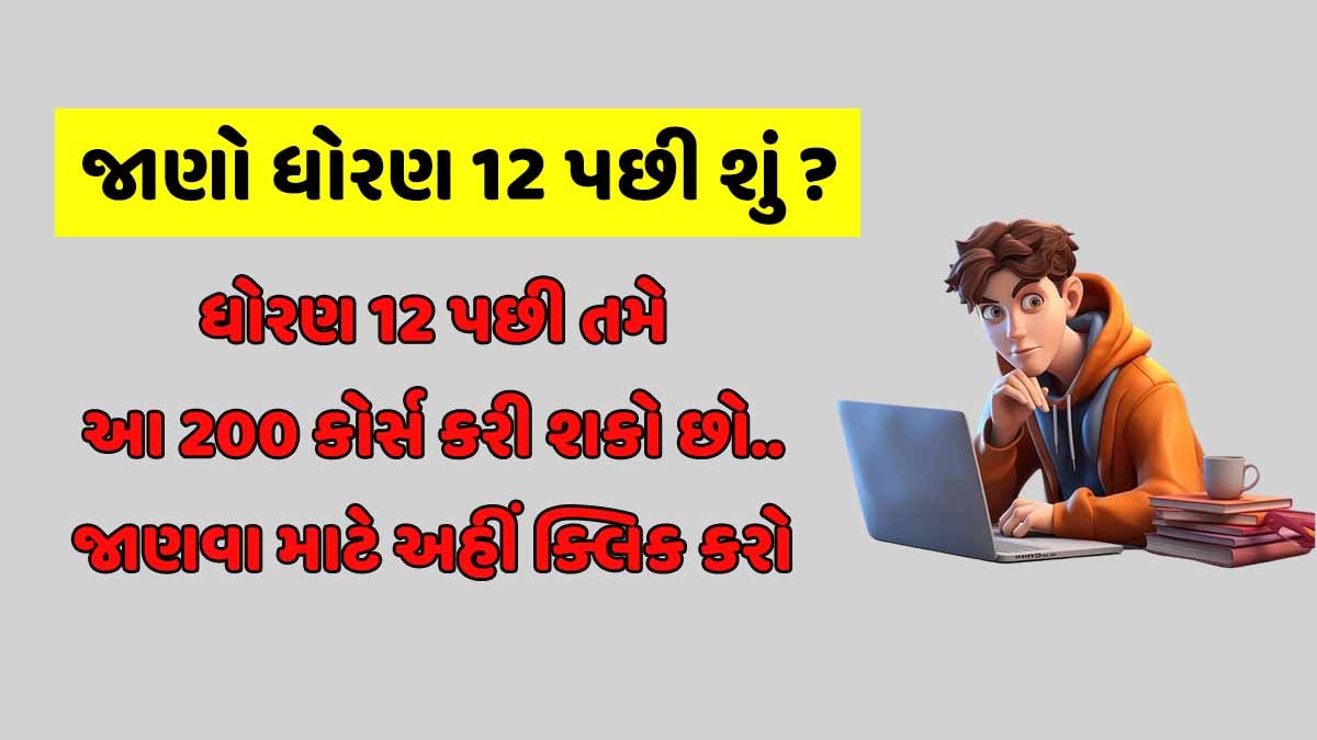 જાણો ધોરણ 12 પછી શું ?