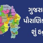 gujarat rajaya nu pouranik name