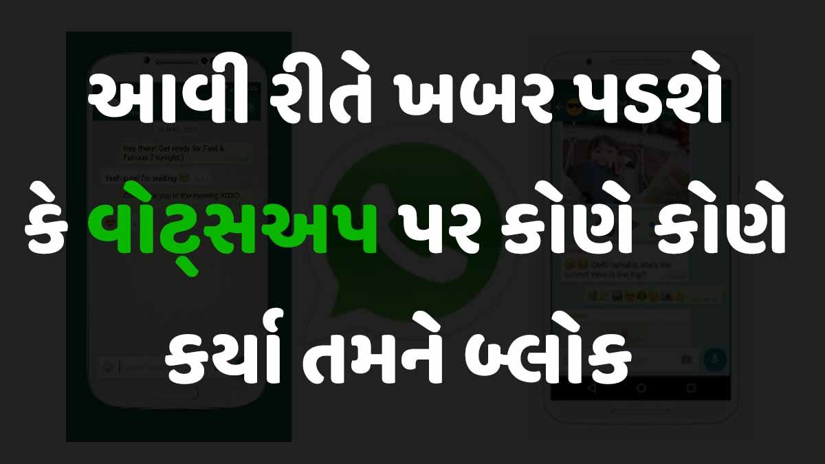 જાણો WhatsApp પર તમને કોણે કોણે બ્લોક કર્યા છે ?