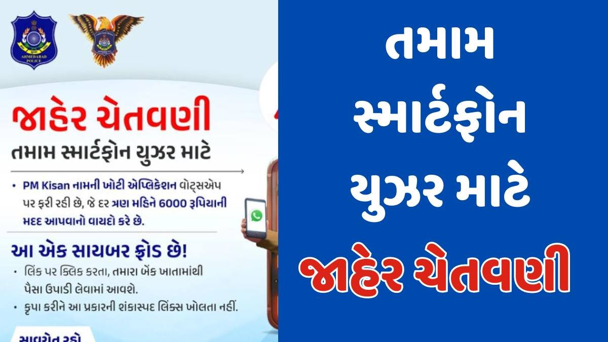 pm kisan app Fraud link gujarat