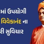 swami Vivekanand na suvichar Gujarati