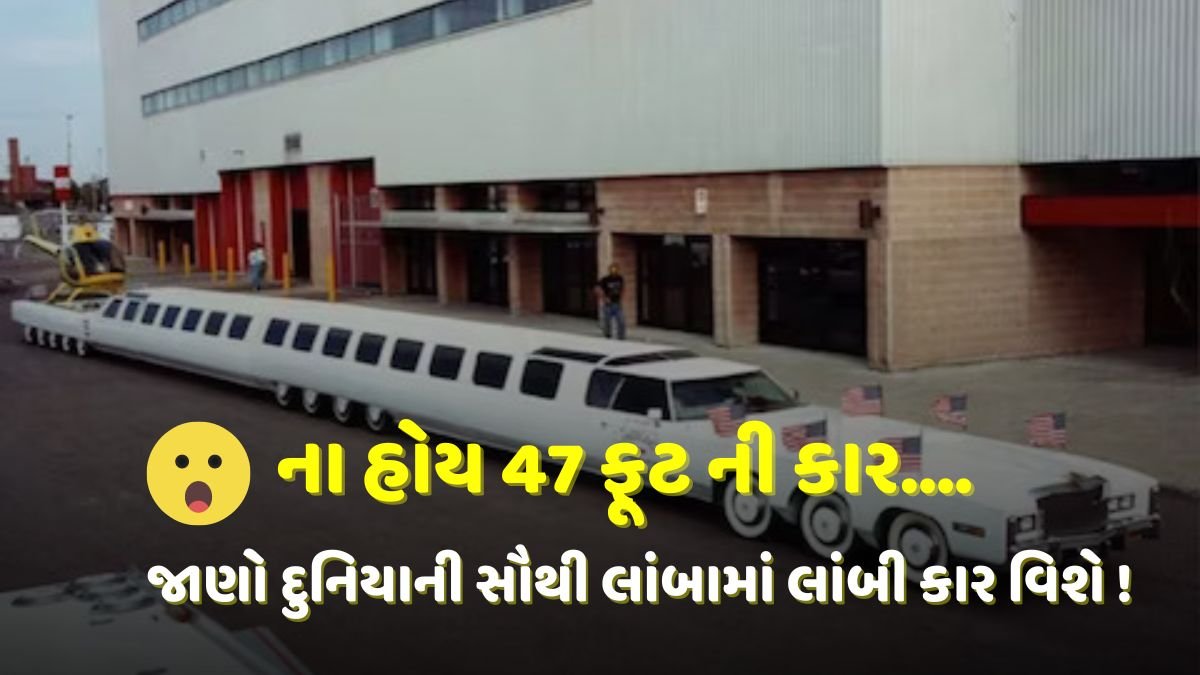 જાણો દુનિયાની સૌથી લાંબામાં લાંબી કાર વિશે !