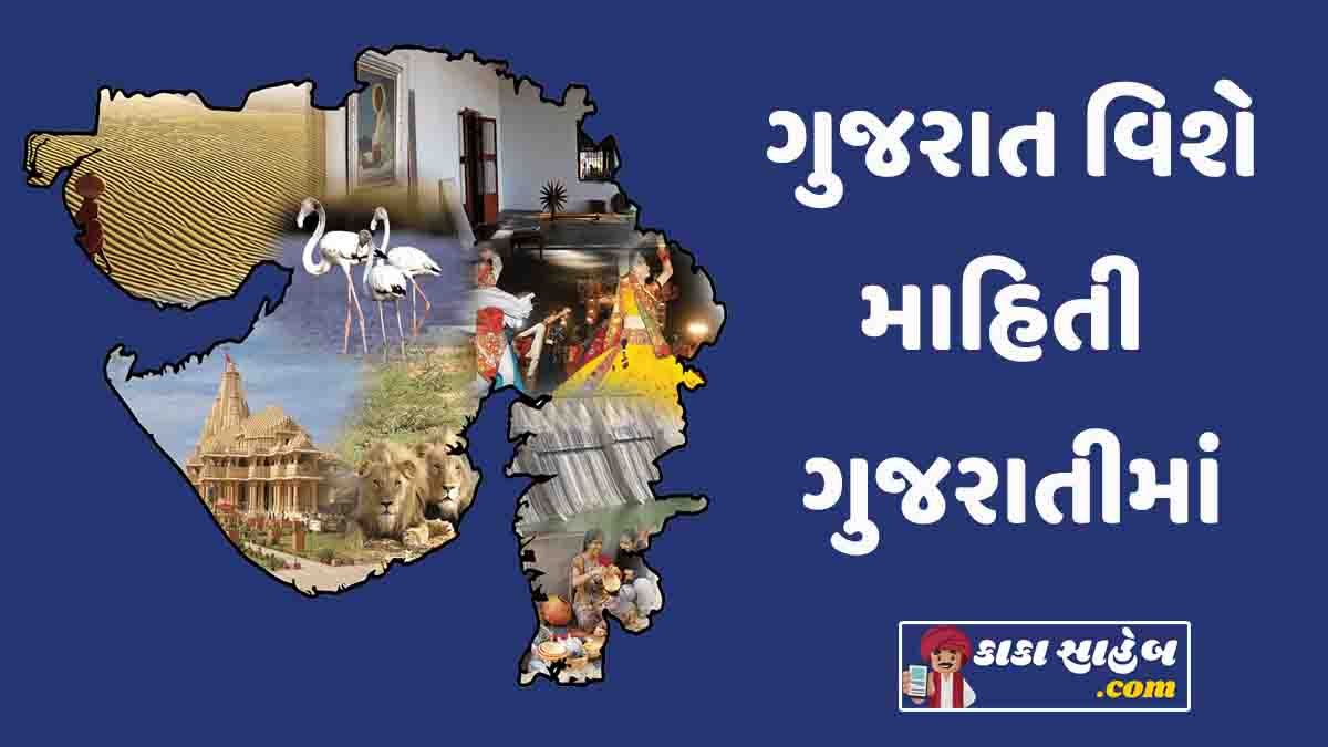 ગુજરાત વિશે માહિતી ગુજરાતીમાં