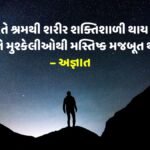 સારા સુવિચાર ગુજરાતી